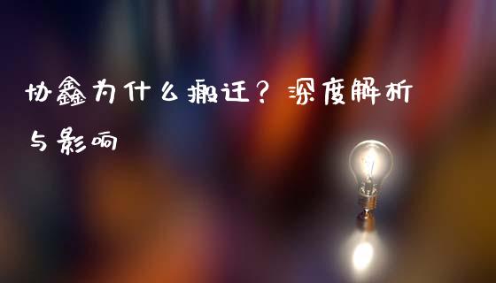 协鑫为什么搬迁？深度解析与影响_https://cj002.lansai.wang_股市问答_第1张