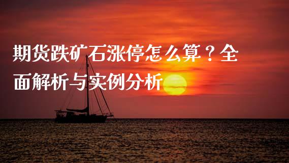 期货跌矿石涨停怎么算？全面解析与实例分析_https://cj002.lansai.wang_理财问答_第1张