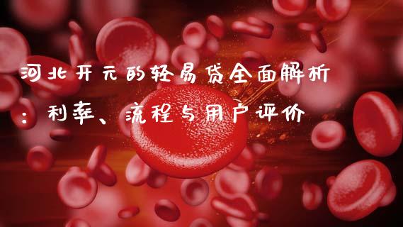 河北开元的轻易贷全面解析:利率、流程与用户评价_保险问答_第1张_财经百问网 河北开元的轻易贷全面解析:利率、流程与用户评价_https://cj002.lansai.wang_保险问答_第1张