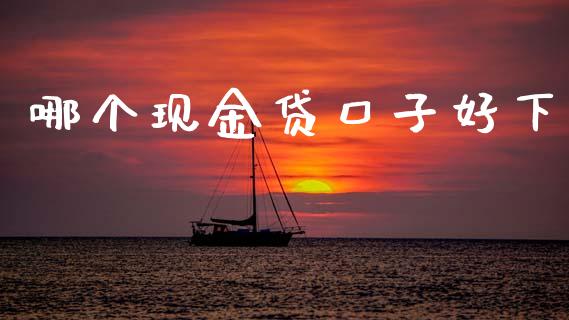 哪个现金贷口子好下_https://cj002.lansai.wang_理财问答_第1张