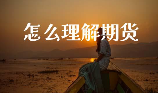 怎么理解期货_https://cj002.lansai.wang_期货问答_第1张