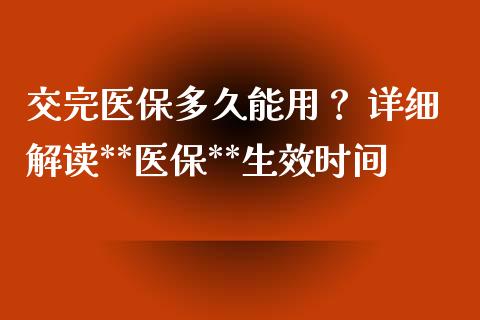 交完医保多久能用？ 详细解读**医保**生效时间_https://cj002.lansai.wang_股市问答_第1张