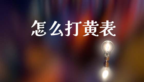 怎么打黄表_https://cj002.lansai.wang_财经问答_第1张