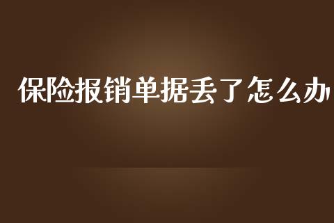 保险报销单据丢了怎么办_https://cj002.lansai.wang_保险问答_第1张