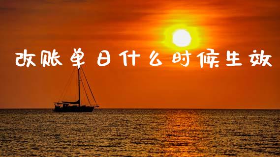 改账单日什么时候生效_https://cj002.lansai.wang_理财问答_第1张
