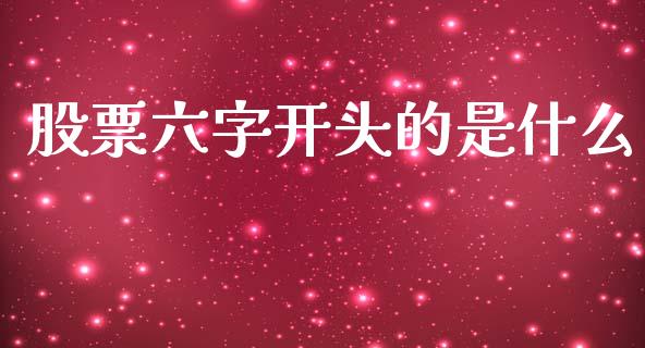 股票六字开头的是什么_https://cj002.lansai.wang_期货问答_第1张