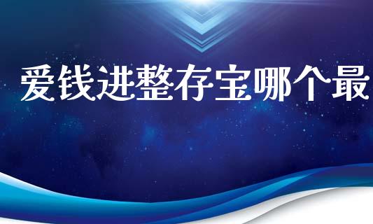 爱钱进整存宝哪个最_https://cj002.lansai.wang_股市问答_第1张