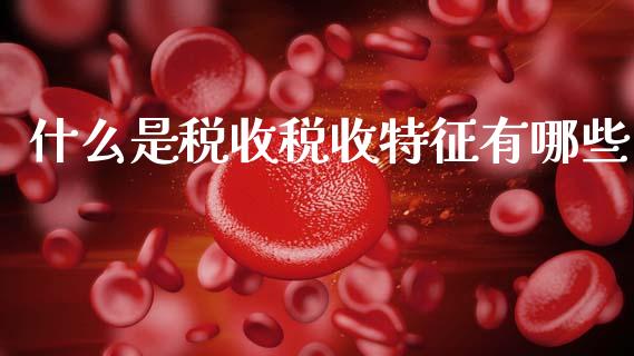 什么是税收税收特征有哪些_https://cj002.lansai.wang_会计问答_第1张