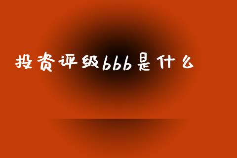 投资评级bbb是什么_https://cj002.lansai.wang_期货问答_第1张