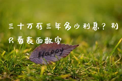 三十万存三年多少利息？别只看表面数字_https://cj002.lansai.wang_期货问答_第1张