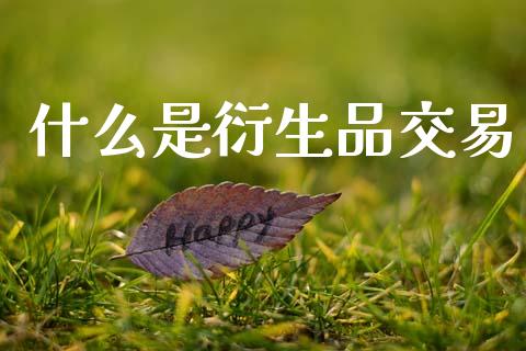什么是衍生品交易_https://cj002.lansai.wang_保险问答_第1张