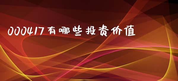 000417有哪些投资价值_https://cj002.lansai.wang_理财问答_第1张