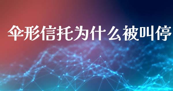 伞形信托为什么被叫停_保险问答_第1张_财经百问网 伞形信托为什么被叫停_https://cj002.lansai.wang_保险问答_第1张