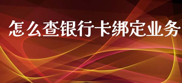 怎么查银行卡绑定业务_https://cj002.lansai.wang_金融问答_第1张