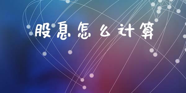 股息怎么计算_https://cj002.lansai.wang_理财问答_第1张