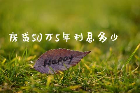 房贷50万5年利息多少_https://cj002.lansai.wang_期货问答_第1张