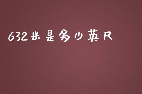 632米是多少英尺_https://cj002.lansai.wang_会计问答_第1张