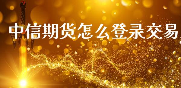 中信期货怎么登录交易_理财问答_第1张_财经百问网 中信期货怎么登录交易_https://cj002.lansai.wang_理财问答_第1张