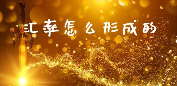 汇率怎么形成的_https://cj002.lansai.wang_财经问答_第1张