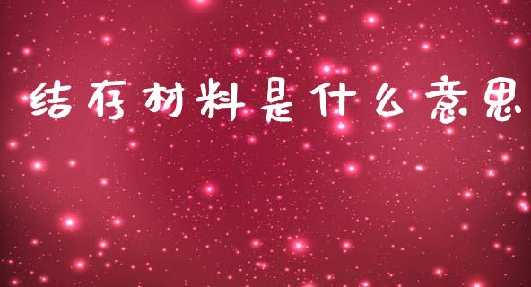 结存材料是什么意思_https://cj002.lansai.wang_会计问答_第1张