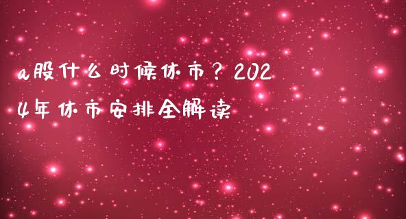 a股什么时候休市？2024年休市安排全解读_https://cj002.lansai.wang_保险问答_第1张