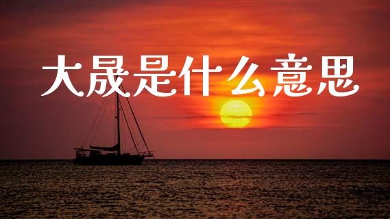 大晟是什么意思_https://cj002.lansai.wang_股市问答_第1张