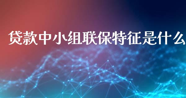 贷款中小组联保特征是什么_期货问答_第1张_财经百问网 贷款中小组联保特征是什么_https://cj002.lansai.wang_期货问答_第1张
