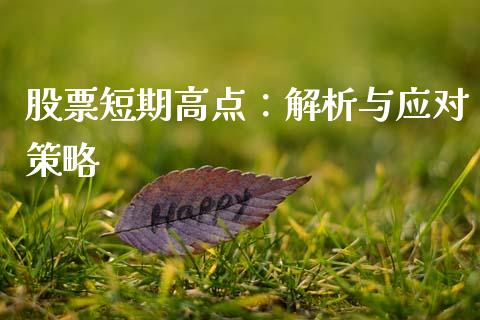 股票短期高点：解析与应对策略_https://cj002.lansai.wang_财经百问_第1张