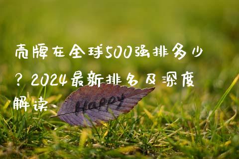 壳牌在全球500强排多少？2024最新排名及深度解读_https://cj002.lansai.wang_期货问答_第1张