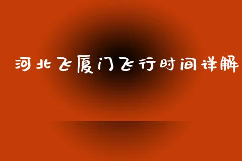 河北飞厦门飞行时间详解_https://cj002.lansai.wang_股市问答_第1张