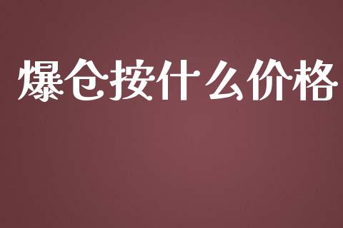 爆仓按什么价格_https://cj002.lansai.wang_财经问答_第1张