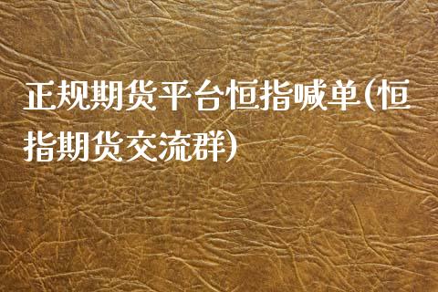 正规期货平台恒指喊单(恒指期货交流群)_财经问答_第1张_财经百问网 正规期货平台恒指喊单(恒指期货交流群)_https://cj002.lansai.wang_财经问答_第1张