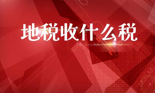 地税收什么税_https://cj002.lansai.wang_期货问答_第1张