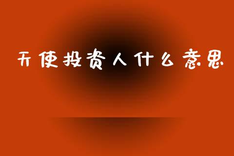 天使投资人什么意思_https://cj002.lansai.wang_财经百问_第1张
