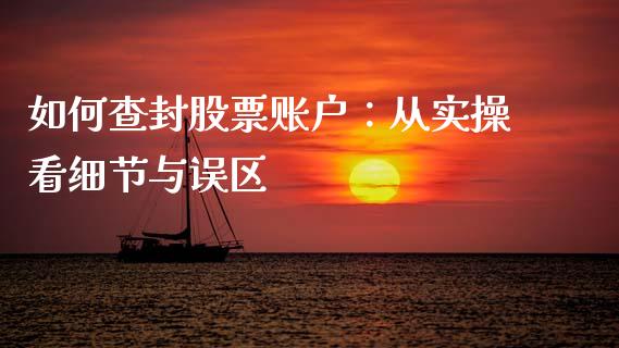 如何查封股票账户：从实操看细节与误区_https://cj002.lansai.wang_金融问答_第1张