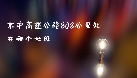 京沪高速公路808公里处在哪个地段_https://cj002.lansai.wang_股市问答_第1张