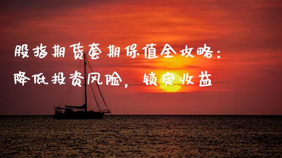 股指期货套期保值全攻略：降低投资风险，锁定收益_https://cj002.lansai.wang_保险问答_第1张