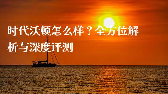 时代沃顿怎么样？全方位解析与深度评测_https://cj002.lansai.wang_股市问答_第1张