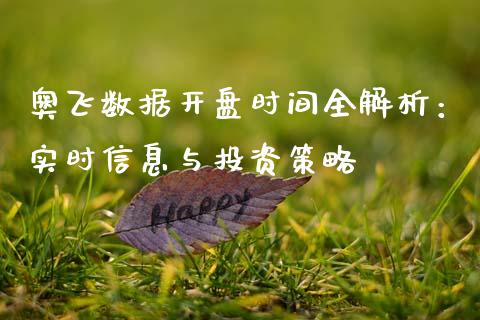 奥飞数据开盘时间全解析：实时信息与投资策略_https://cj002.lansai.wang_会计问答_第1张