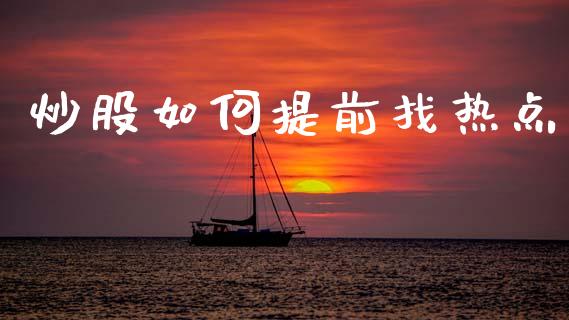 炒股如何提前找热点_https://cj002.lansai.wang_理财问答_第1张