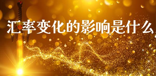 汇率变化的影响是什么_https://cj002.lansai.wang_财经问答_第1张