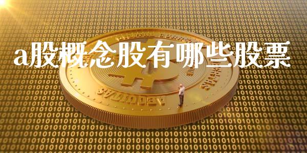 a股概念股有哪些股票_https://cj002.lansai.wang_股市问答_第1张