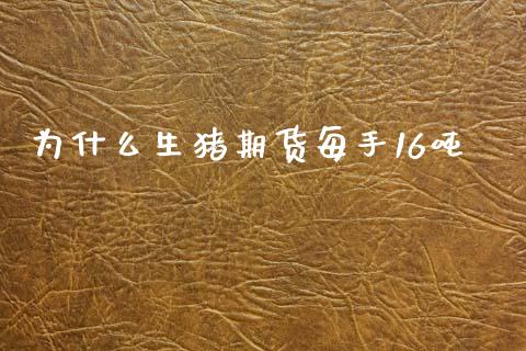 为什么生猪期货每手16吨_金融问答_第1张_财经百问网 为什么生猪期货每手16吨_https://cj002.lansai.wang_金融问答_第1张