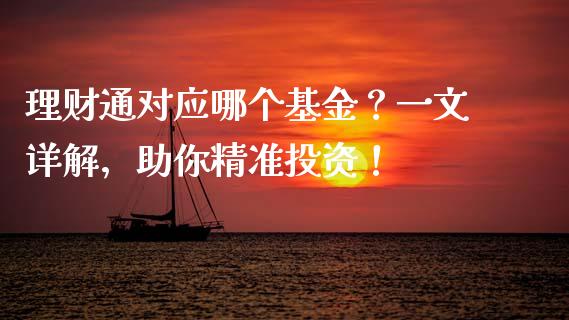 理财通对应哪个基金？一文详解，助你精准投资！_https://cj002.lansai.wang_期货问答_第1张