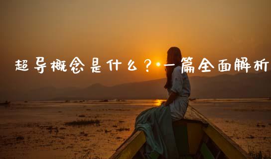 超导概念是什么？一篇全面解析_https://cj002.lansai.wang_财经百问_第1张