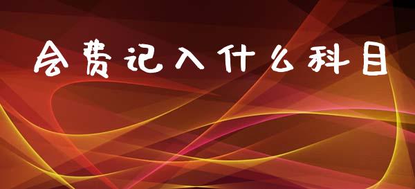 会费记入什么科目_https://cj002.lansai.wang_会计问答_第1张
