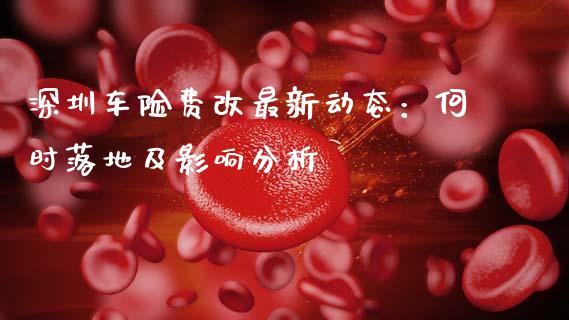 深圳车险费改最新动态：何时落地及影响分析_https://cj002.lansai.wang_会计问答_第1张