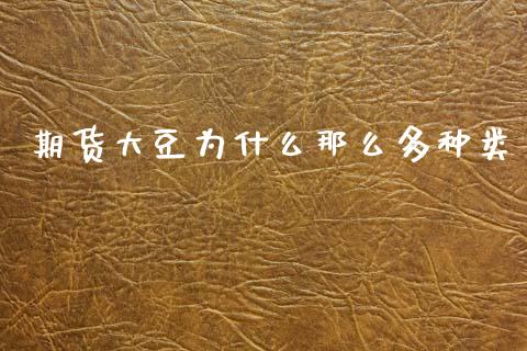 期货大豆为什么那么多种类_https://cj002.lansai.wang_金融问答_第1张