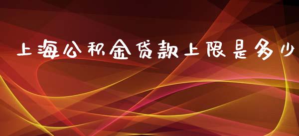 上海公积金贷款上限是多少_https://cj002.lansai.wang_金融问答_第1张