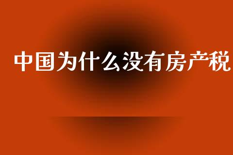 中国为什么没有房产税_https://cj002.lansai.wang_财经问答_第1张